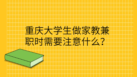 重庆兼职注意事项