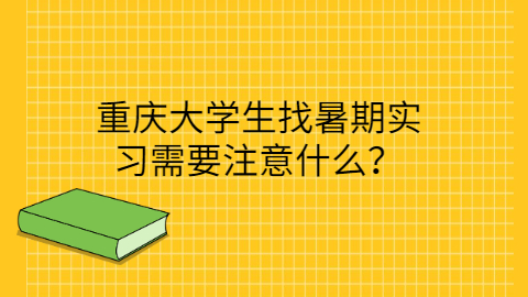 重庆暑假实习注意事项