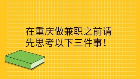 重庆兼职资讯