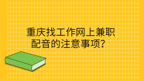 重庆网上兼职注意事项