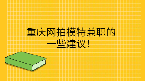 重庆网拍兼职有哪些建议