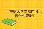 重庆大学生校内可以做什么兼职？
