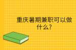 重庆暑期兼职可以做什么?