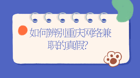 重庆找工作兼职资讯