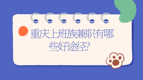 重庆找工作兼职答疑