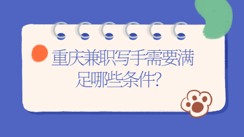 重庆兼职需要什么条件