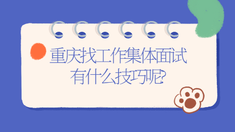 重庆找工作
