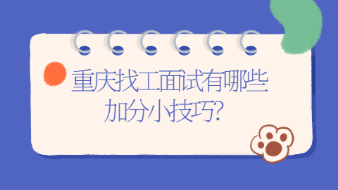重庆找工作加分面试技巧
