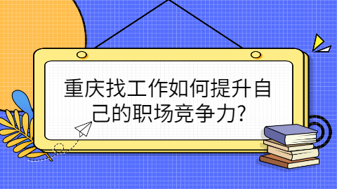 重庆找工作
