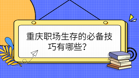 重庆职场资讯