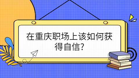 重庆职场资讯