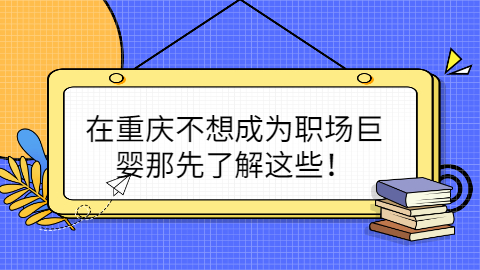 重庆职场资讯
