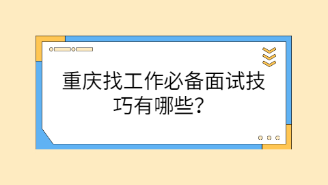 重庆找工作