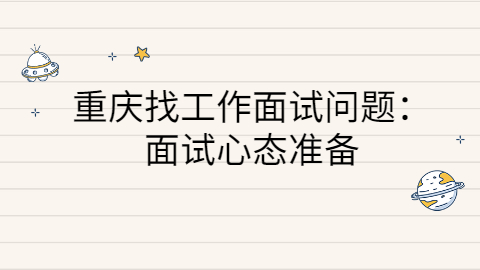 重庆找工作