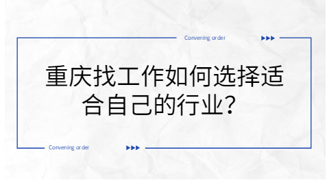 重庆找工作