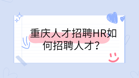 重庆人才招聘