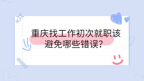 重庆找工作