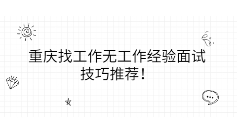 重庆找工作