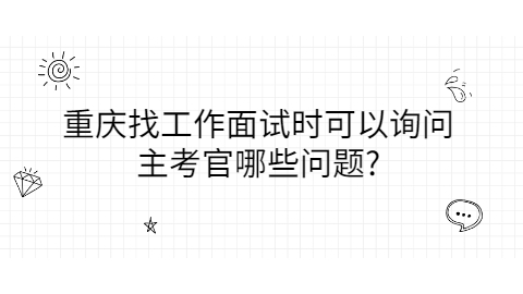 重庆找工作