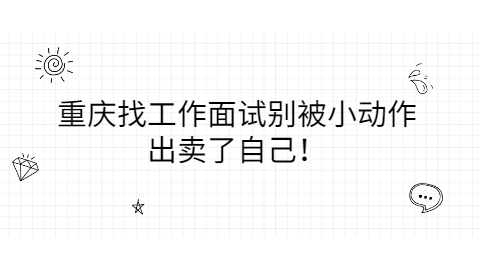 重庆找工作