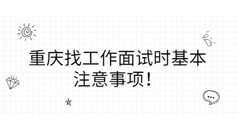 重庆找工作