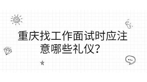 重庆找工作