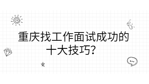 重庆找工作