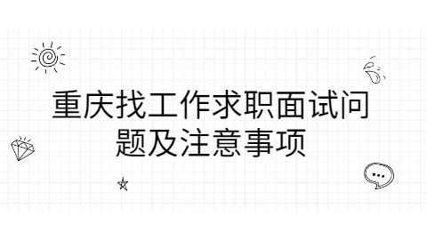 重庆找工作