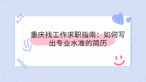 重庆找工作