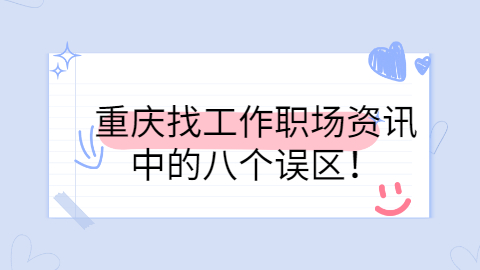 重庆找工作
