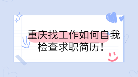 重庆找工作