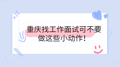 重庆找工作