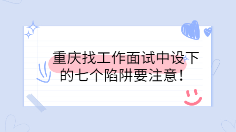 重庆找工作