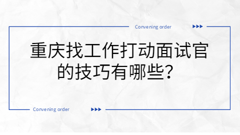 重庆找工作