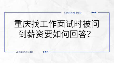 重庆找工作