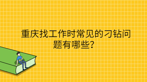 重庆找工作