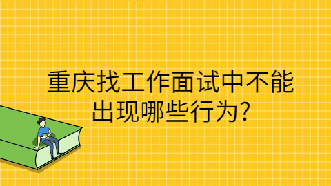 重庆找工作