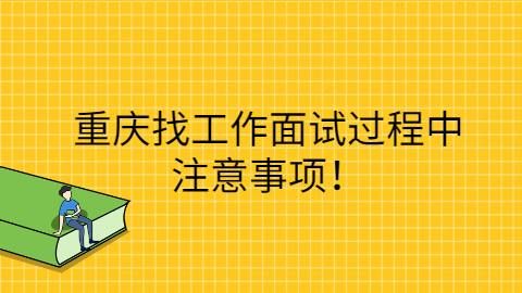 重庆找工作