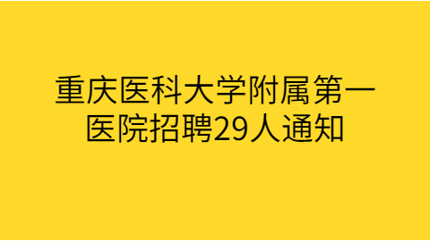 重庆社会招聘