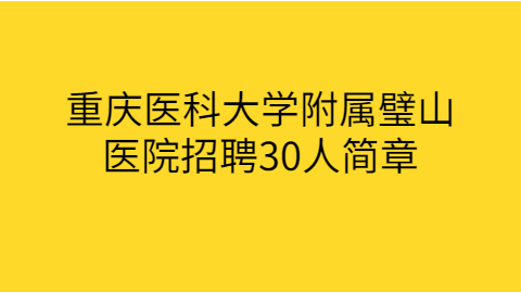 重庆社会招聘