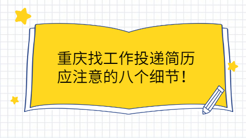 重庆找工作