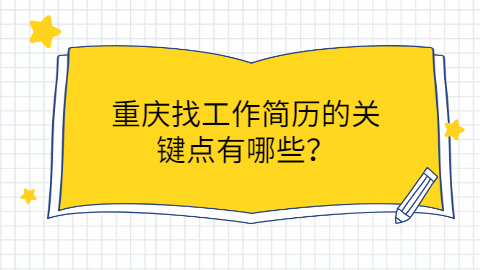 重庆找工作