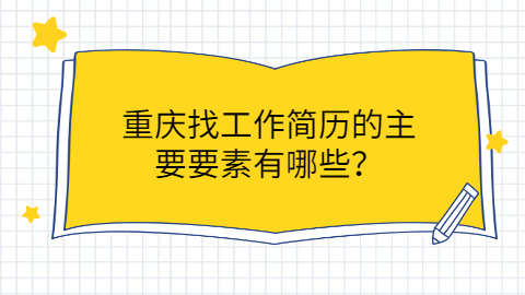 重庆找工作