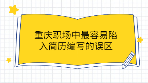 重庆人才招聘网
