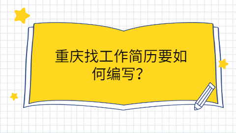 重庆找工作