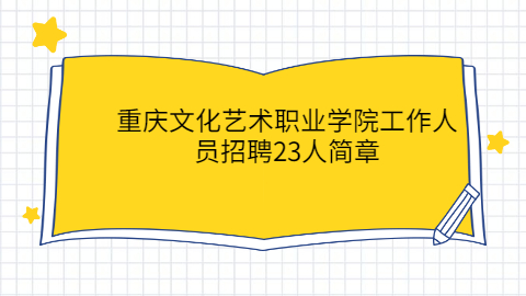 重庆社会招聘