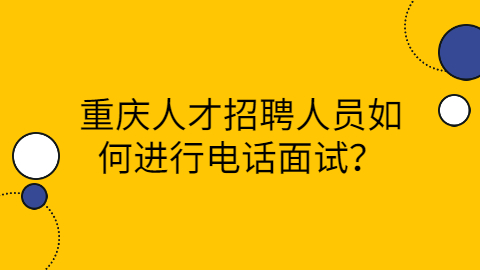 重庆人才招聘网