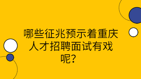 重庆人才招聘网