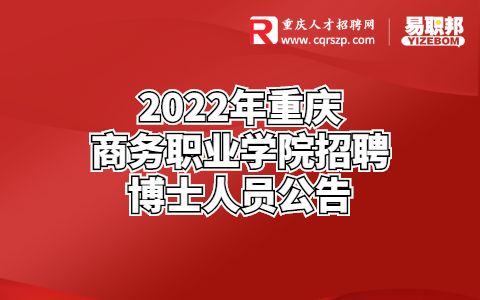 2022年重庆商务职业学院招聘博士人员公告