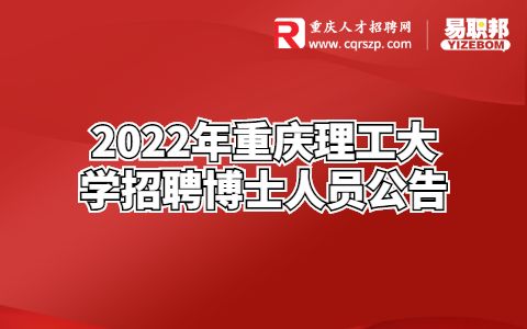 2022年重庆理工大学招聘博士人员公告